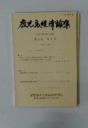 鹿児島経済論集　第44巻 第3号　2004年1月号　　
