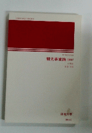 観光事業論　0897