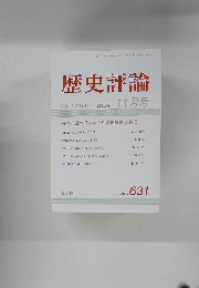 歴史評論 2002年11月号 No. 631