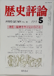 歴史評論　1983年5月号　No.397