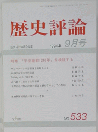 歴史評論　1994年9月号　No.533