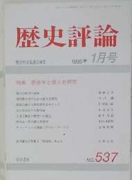 歴史評論 1995年 1月号 No. 537