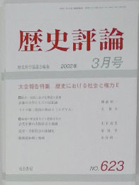歴史評論　2002年3月号　No.623