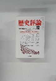 歴史評論 1982年12月号　No.392