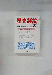歴史評論　1983年3月号　No.395