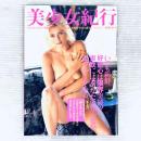 雑誌　美少女紀行　Vol.3　東欧編　高橋生建　全撮影