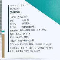 【希少本】聖少女物語　愛の予感　愛の悪戯　2冊セット　船知慧　官能小説