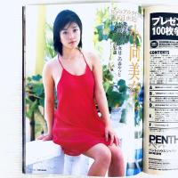 雑誌　ペントハウス　2001年5月1日発行　ぶんか社　安めぐみ　鈴木史華　小向美奈子　葵みのり　江川有未　他
