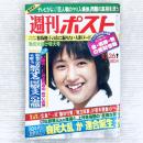 【昭和レトロ】週刊ポスト　昭和54年10月26日号　増田葉子　ビー　田中ユリ　他