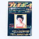 【昭和レトロ】週刊プレイボーイ　昭和55年1月22日号　榊原郁恵　桜田淳子　他