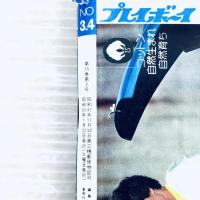 【昭和レトロ】週刊プレイボーイ　昭和55年1月22日号　榊原郁恵　桜田淳子　他