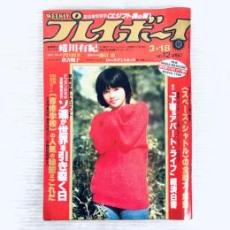 【昭和レトロ】週刊プレイボーイ　昭和55年3月18日号　沢田和美　蜷川有紀　他