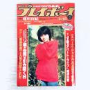 【昭和レトロ】週刊プレイボーイ　昭和55年3月18日号　沢田和美　蜷川有紀　他