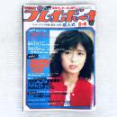 【昭和レトロ】週刊プレイボーイ　昭和55年2月5日号　藤谷美和子　大場久美子　他