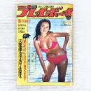 【昭和レトロ】週刊プレイボーイ　昭和54年9月18日号　藤真利子　石川ひとみ　他
