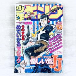 【レトロ】少年キング　昭和56年3月6日号　優しい鷲JJ まんが道　他　当時物