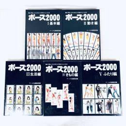 ポーズ2000　基本編　動き編　生活編　きもの編　ふたり編　揃い　5冊セット　マール社

