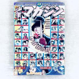 【昭和レトロ】少年マガジン　昭和50年5月11日号　野球狂の詩　空手バカ一代　他　当時物