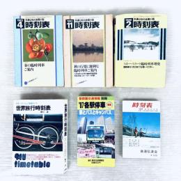 【昭和レトロ】国鉄時刻表　駅とバスとキャンパス　世界旅行時刻表　等　6冊セット