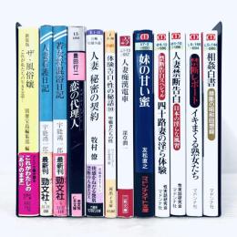 官能小説　体験談　告白集　ルポ　文庫本　まとめて12冊セット