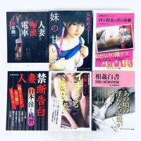 官能小説　体験談　告白集　ルポ　文庫本　まとめて12冊セット