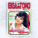 【レトロ】映画の友　EIGA NO　TOMO　1980年6月号　安西エリ他　昭和55年6月1日発行　近代映画社