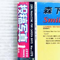 【レトロ】雑誌　投稿写真　1999年1月号　サン出版　
