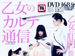 乙女のカルテ通信　DVD168分　三和出版　2013年10月発行