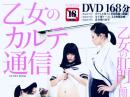 乙女のカルテ通信　DVD168分　三和出版　2013年10月発行