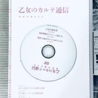 乙女のカルテ通信　DVD168分　三和出版　2013年10月発行