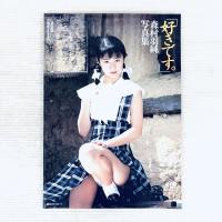 好きです。　森村羽純　写真集　撮影　神渡信平　三和出版　昭和63年9月発行