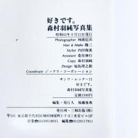 好きです。　森村羽純　写真集　撮影　神渡信平　三和出版　昭和63年9月発行