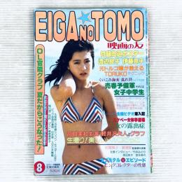 映画の友　EIGA NO TOMO 1982年8月号　ピンナップ付き　近代映画社　昭和57年8月発行