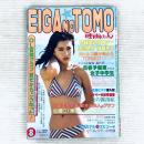 映画の友　EIGA NO TOMO 1982年8月号　ピンナップ付き　近代映画社　昭和57年8月発行