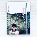 ささやく　小森みちこ　写真集　撮影　夏樹典夫　英知ムックNo.1 昭和58年4月発行　初版　