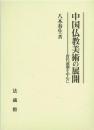 中国仏教美術の展開　唐代前期を中心に