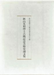 秋山光和博士古稀記念美術史論文集