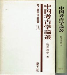 中国考古学論叢