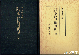 天保明治水戸見聞実記