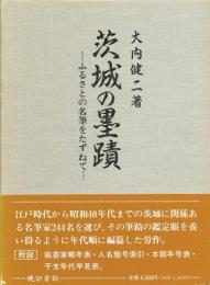 茨城の墨蹟　ふるさとの名筆をたずねて