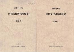 高野山大学　密教文化研究所紀要　３６号・３７号