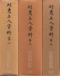 明恵上人資料　１～３　高山寺資料叢書１・７・１６