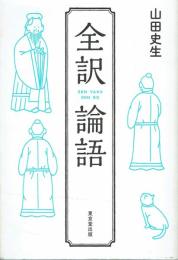 全訳論語