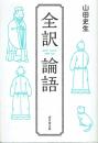 全訳論語