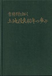 土地改良四十年の歩み　常陸野を拓く