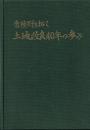 土地改良四十年の歩み　常陸野を拓く