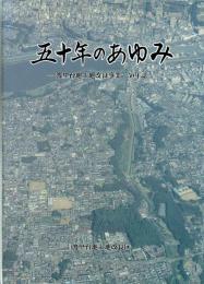 五十年のあゆみ　渡里台地土地改良事業５０年誌