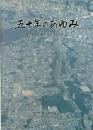 五十年のあゆみ　渡里台地土地改良事業５０年誌