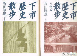 下市歴史散歩　正編・人物編揃