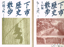 下市歴史散歩　正編・人物編揃